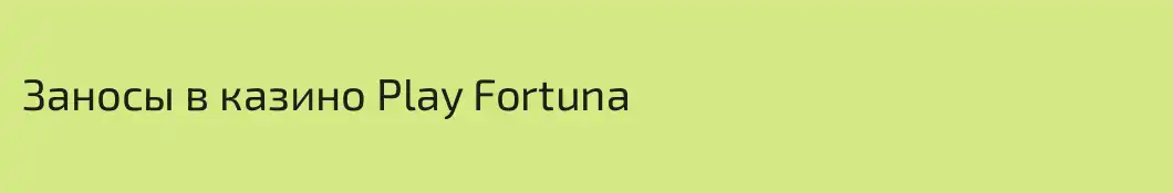 Заносы в казино Play Fortuna